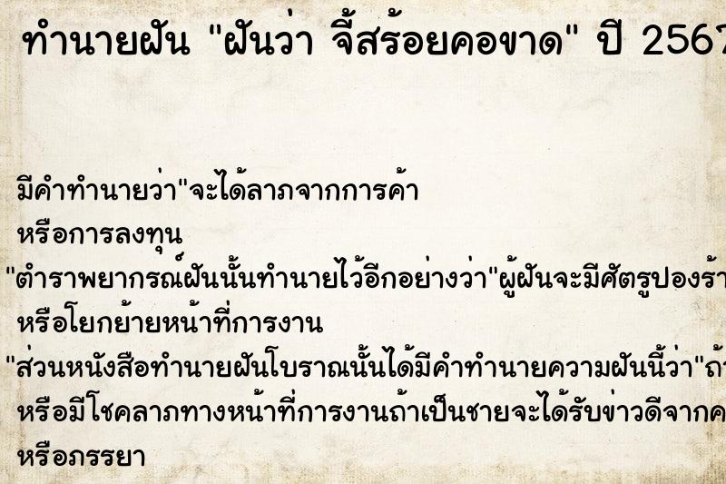 ทำนายฝันฝันว่าจี้สร้อยคอขาด ทำนายฝันทำนายฝันฝันว่าจี้สร้อยคอขาด